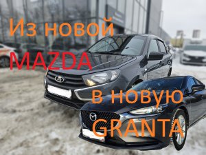Продал новую MAZDA 6 и купил ГРАНТУ!!
