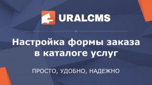 UralCMS: настройка формы заказа в каталоге услуг