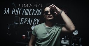 UMARO - За Ингушскую братву 2022    ( песня посвящается хорошему другу )