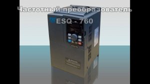 Видео-инструкция к подключению преобразователя частоты ESQ-760