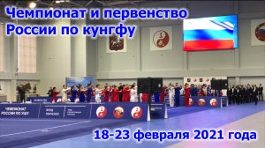 Чемпионат и первенство России по кунгфу (традиционному ушу) 2021 года.