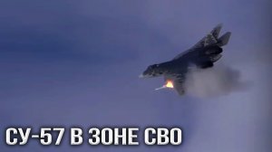 Су-57 в зоне СВО: истребитель «Тайфунов» и «Соколов»