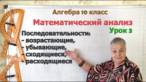 Возрастающая, убывающая, сходящаяся и расходящаяся последовательности. Алгебра 10 класс
