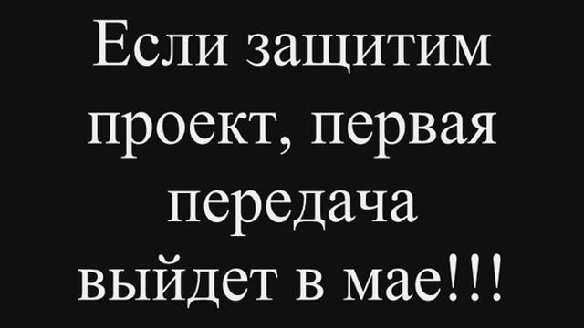 Как мы создавали проект "Радиоузел".AVI смотреть онлайн