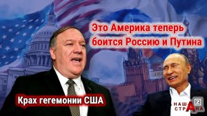 Госдеп США: Россия приближает крах Америки — Россия больше не боится США