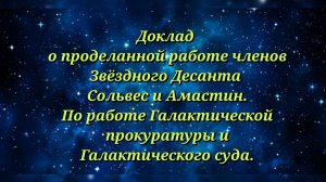 Доклад Сольвес и Амастин о проделанной работе.