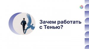 Зачем работать с Тенью?