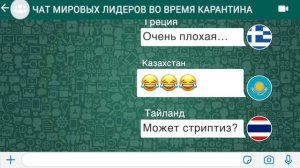 Чат стран в Вотсапе. Смешная переписка государств ко дню России. "Ор из переписки".