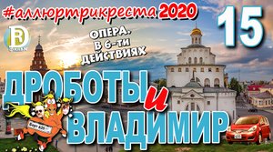 ДРОБОТЫ И ВЛАДИМИР. Аллюроопера в шести действиях