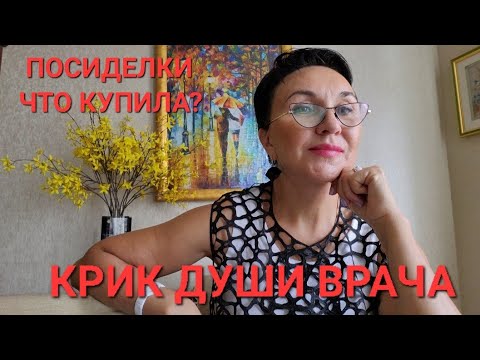 Посиделки Что купила? Крик души врача! Что хотят и просят пациенты? Ипохондрия До людей не доходит!