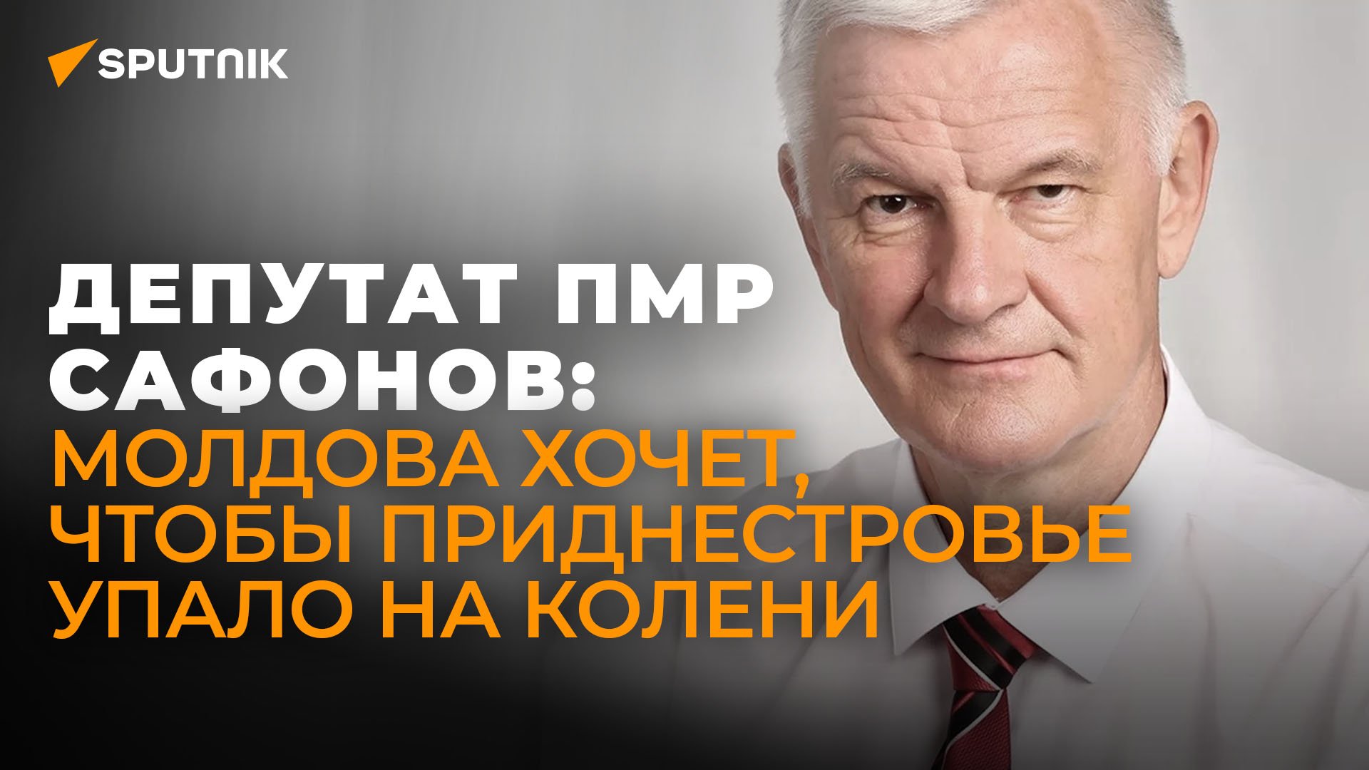 Депутат ПМР Сафонов о торговой войне Молдовы против Приднестровья и рисках прямого столкновения