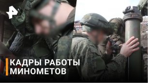 ВИДЕО: боевая работа минометных расчетов ВС РФ / РЕН Новости