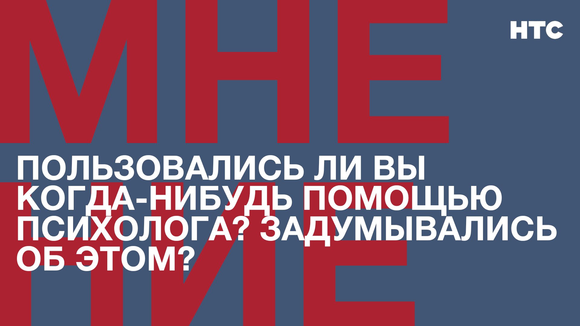 Мнение: Пользовались ли вы когда-нибудь помощью психолога? Задумывались об этом?