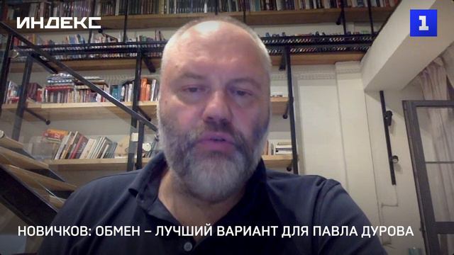 Новичков: обмен – лучший вариант для Павла Дурова