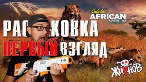 Cabela's African Adventures и TOP Shot Elite для PS3 / распаковка силда, первый взгляд, обзор.