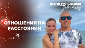 ЛЮБОВЬ / НЕ любовь на расстоянии или что делать, чтобы сохранить отношения