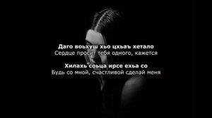 Луиза Умарова ГIийла ойла. Чеченский и русский текст.