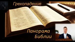 03. Панорама Библии. Грехопадение. Янцен П.Ф.