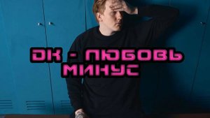 ДК - ЛЮБОВЬ (МИНУС)