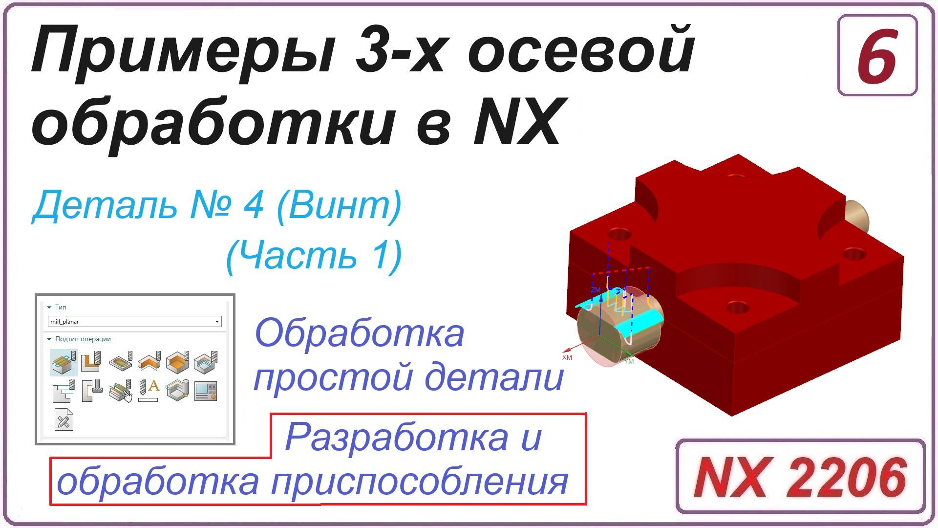 NX CAM. Примеры 3-х осевой обработки в NX. Урок 6. Разработка и обработка приспособления (Часть 1)