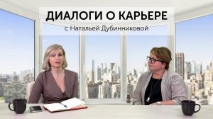 Диалоги о карьере с Натальей Дубинниковой. Елена Витчак