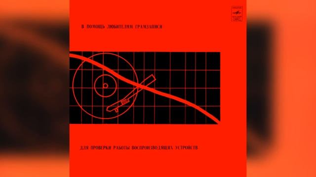 Audio Equipment Test Vinyl. USSR 1968. В помощь любителям грамзаписи смотреть онлайн