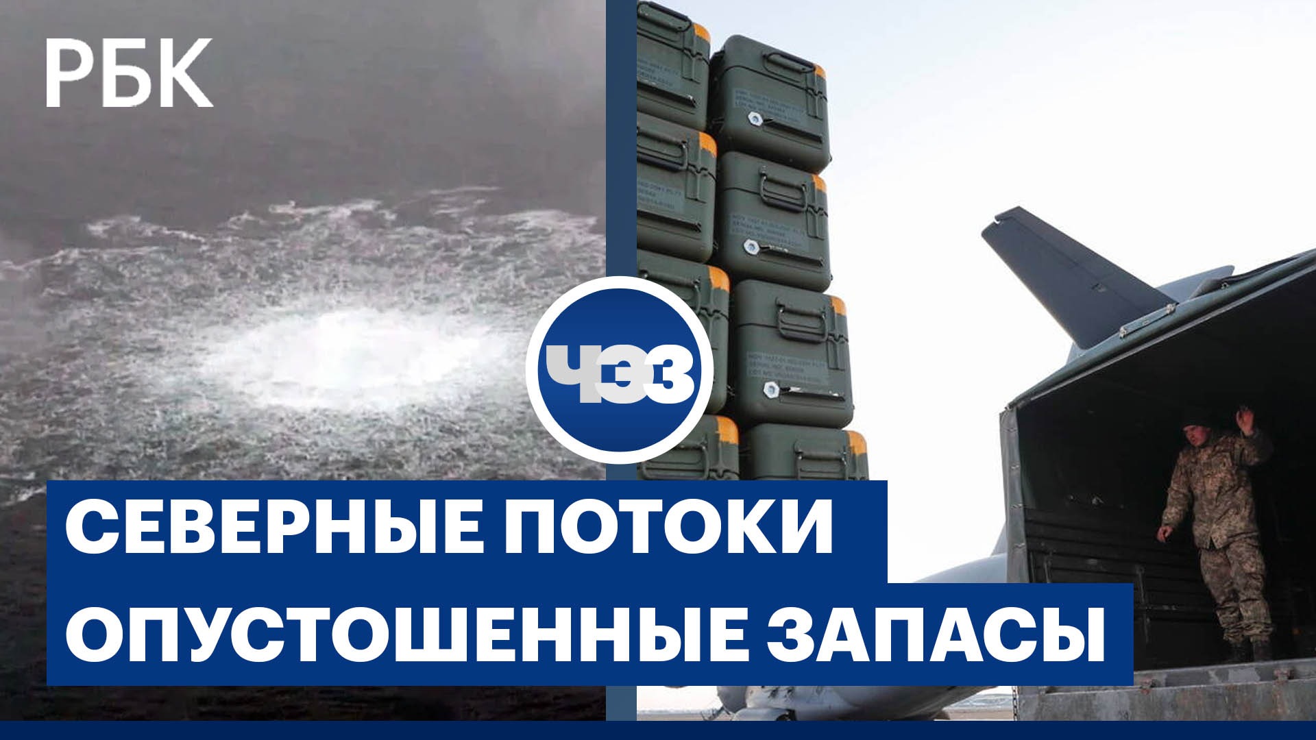 Расследование взрывов на «Северных потоках», оружейные запасы Европы, экологическая катастрофа в США