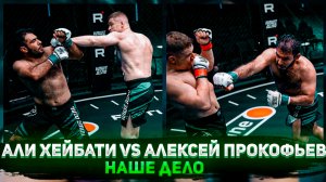 Али Хейбати vs Алексей Прокофьев Наше Дело