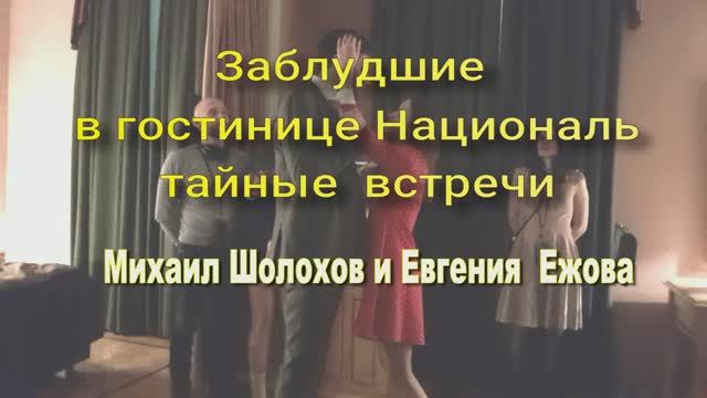 ЗАБЛУДШИЕ в ГОСТИНИЦЕ НАЦИОНАЛЬ . ТАЙНЫЕ ВСТРЕЧИ . МИХАИЛА ШОЛОХОВА и ЕВГЕНИИ ЕЖОВОЙ