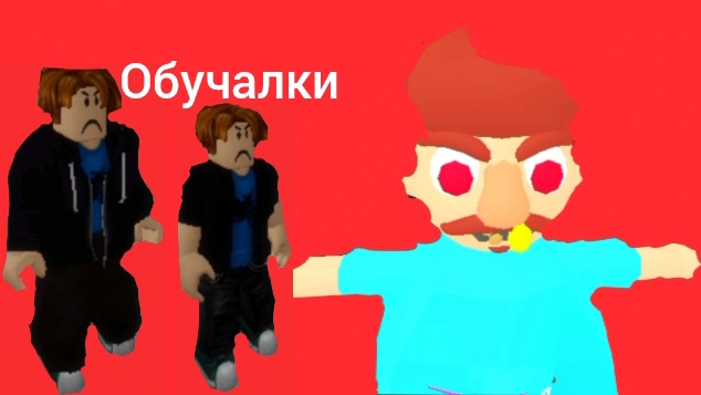 Обучалки-приключалки. Командный побег от мистера Биста. Roblox.