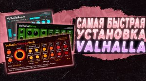 САМАЯ БЫСТРАЯ УСТАНОВКА VALHALLA DSP В FL STUDIO 21