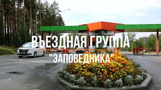 Въездная группа "Заповедника" - безопасная загородная жизнь