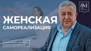 Женская самореализация