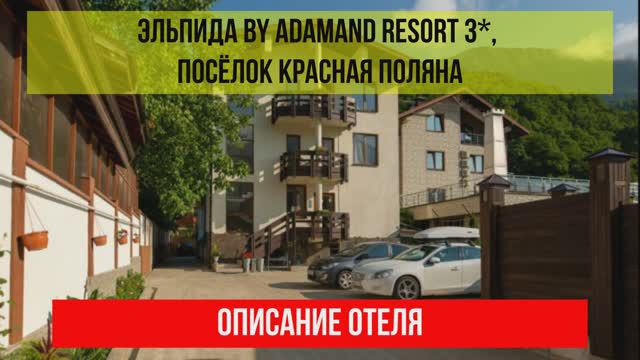 ГОСТИНИЦА ЭЛЬПИДА BY ADAMAND RESORT 3* в Красной Поляне, описание отеля