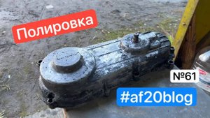 Полировка крышки -61- Honda Lead 50 af20