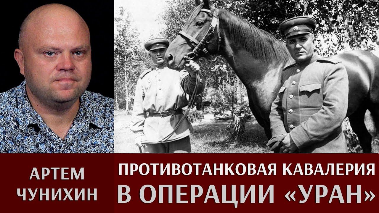 Артем Чунихин. Противотанковая кавалерия в операции "Уран"