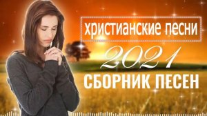 Красивые христианские песни 2021 ♫ песни хвалы и поклонения ♫ Лучшие христианская Музыка