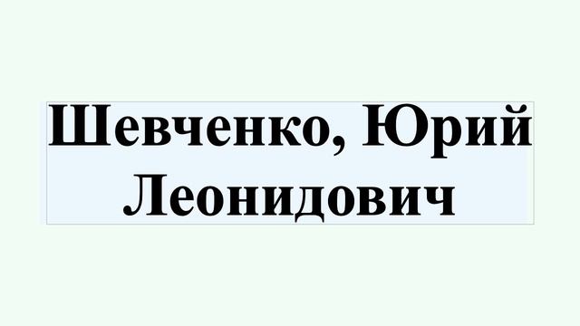 Шевченко, Юрий Леонидович