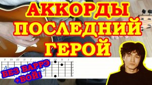 Последний герой Аккорды ? Цой Кино ♪ Разбор песни на гитаре ♫ Гитарный Бой для начинающих