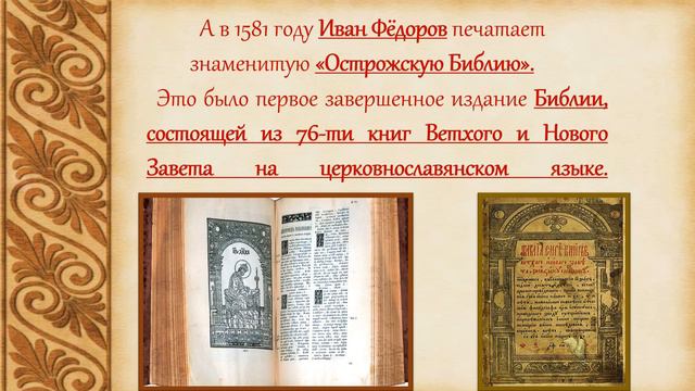 Медиа- час «Первопечатник Иван Фёдоров»
