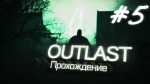 #5 часть прохождения outlast с вебкой