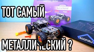 Металлический Конструктор Багги Ралли Metal Box ROOFIRU