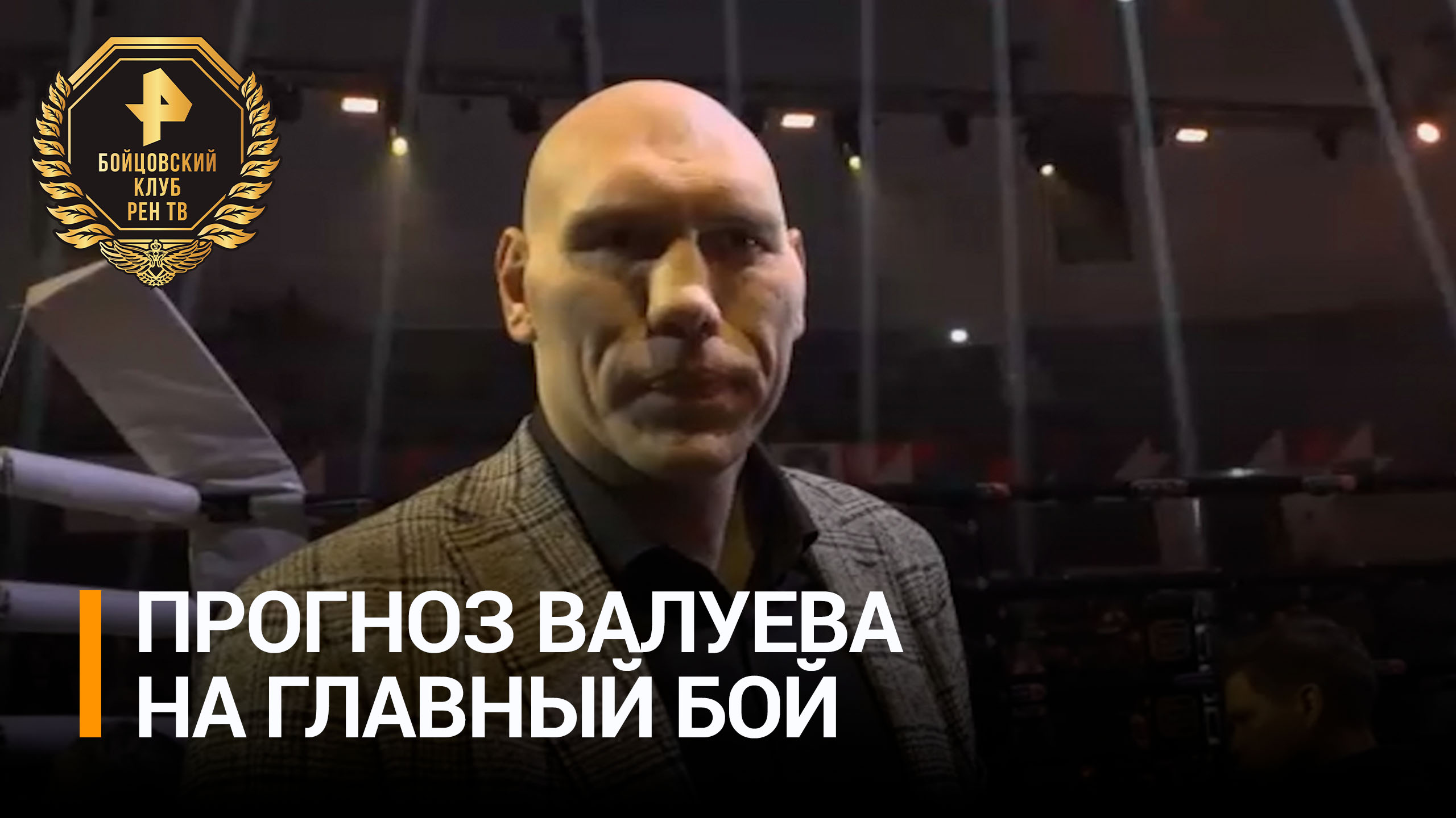 Валуев предположил, кто одержит победу в главном бою / Бойцовский клуб РЕН