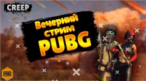 СТРИМ PUBG |  ВОЗВРАЩЕНИЕ БЛУДНОГО СЫНА