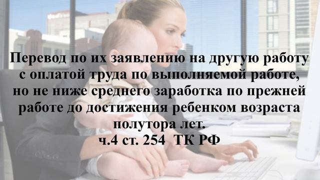 Перечень льгот и гарантий мамочкам с детьми до 1,5 лет в ТК РФ - Елена А. Пономарева