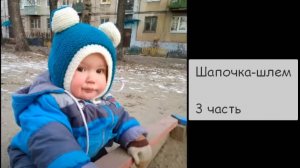 МК по вязанию шапочки-шлема 3 часть