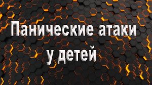 Панические атаки у детей. Паническая атака у ребенка.