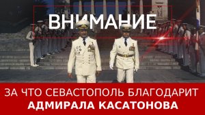 За что Севастополь благодарит адмирала Касатонова