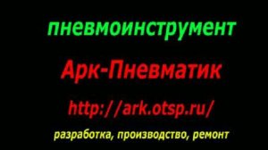 Арк-Пневматик Пневмоинструмент  http://ark.otsp .ru