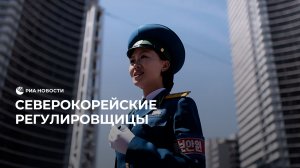 Северокорейские регулировщицы